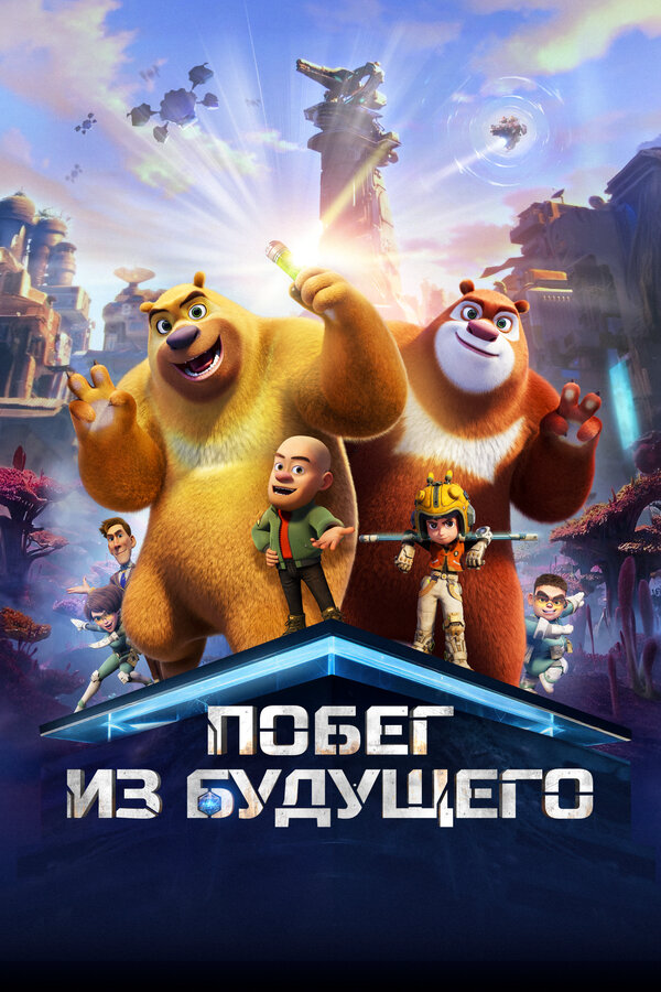 Побег из будущего постер - смотреть онлайн